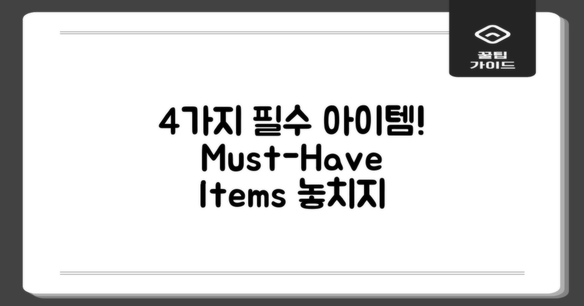 4가지 필수 아이템