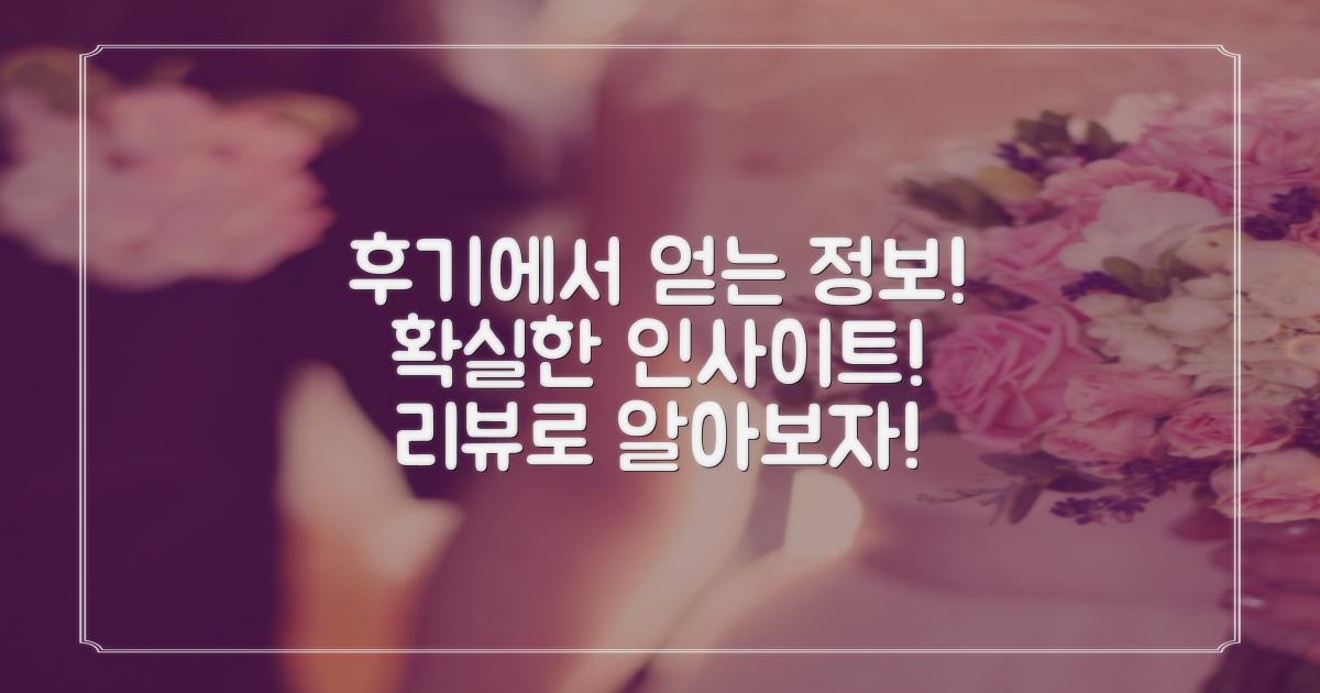 후기에서 얻을 수 있는 정보는?