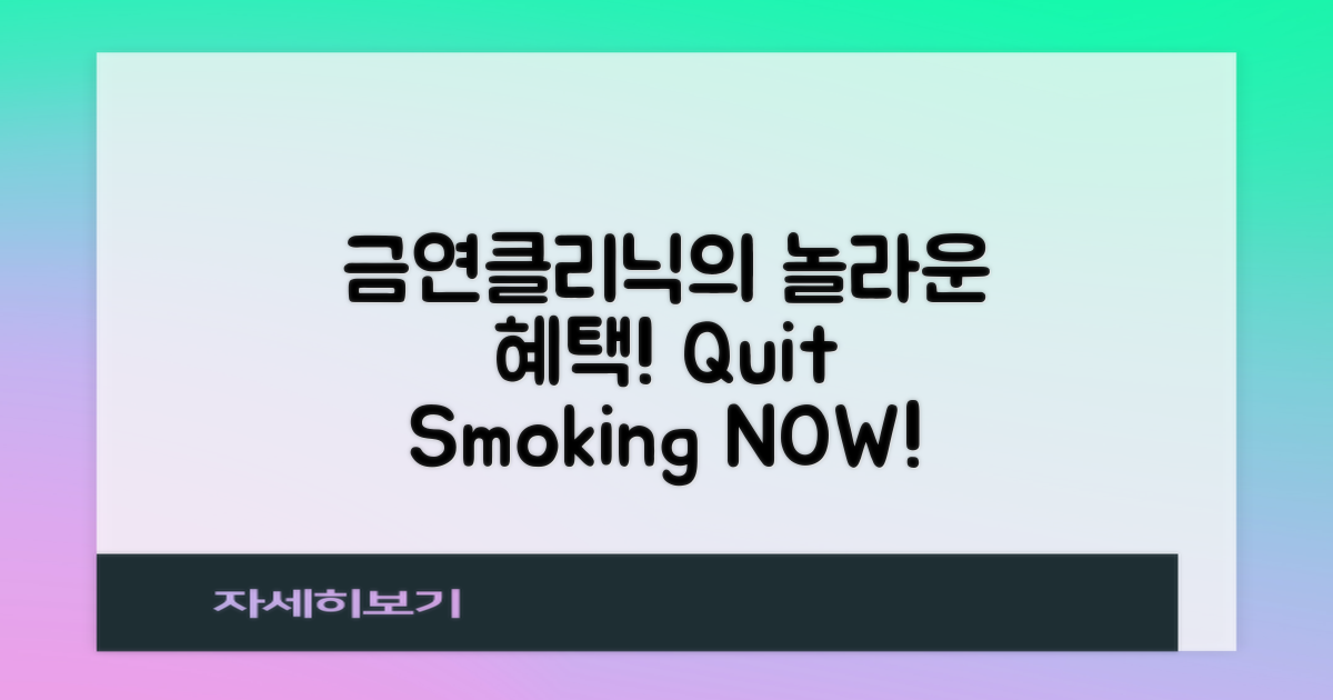 금연클리닉의 혜택은?