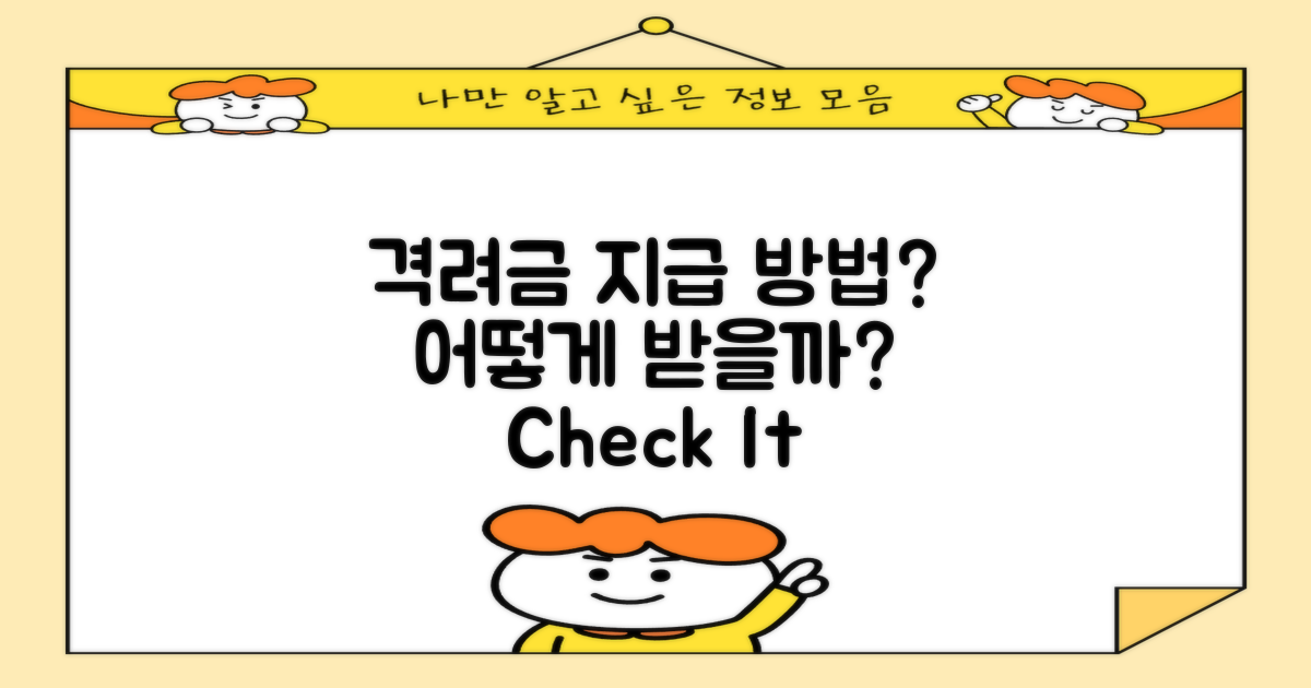 격려금은 어떻게 지급될까?