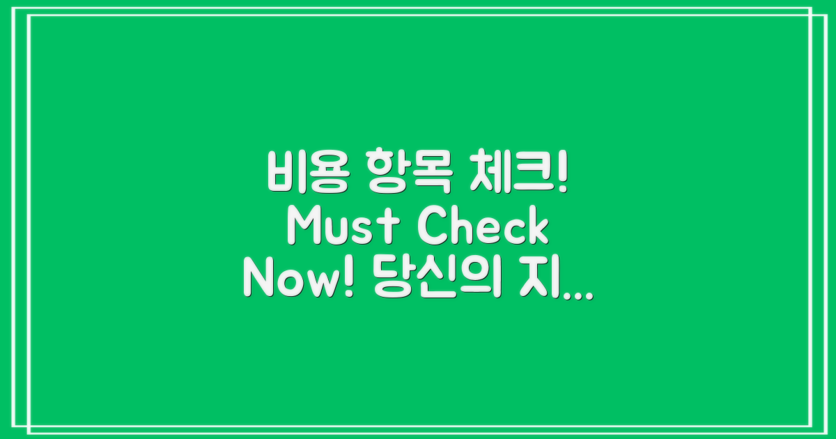 비용 항목을 체크하세요