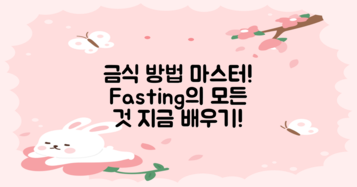 금식 방법을 숙지하세요