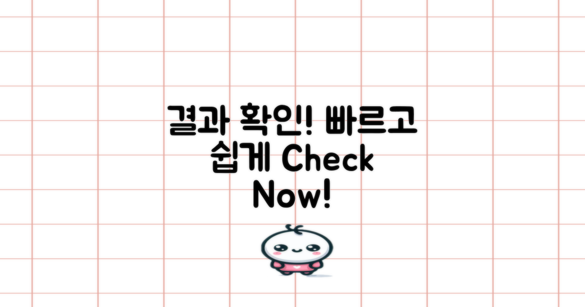 결과를 신속히 확인하세요