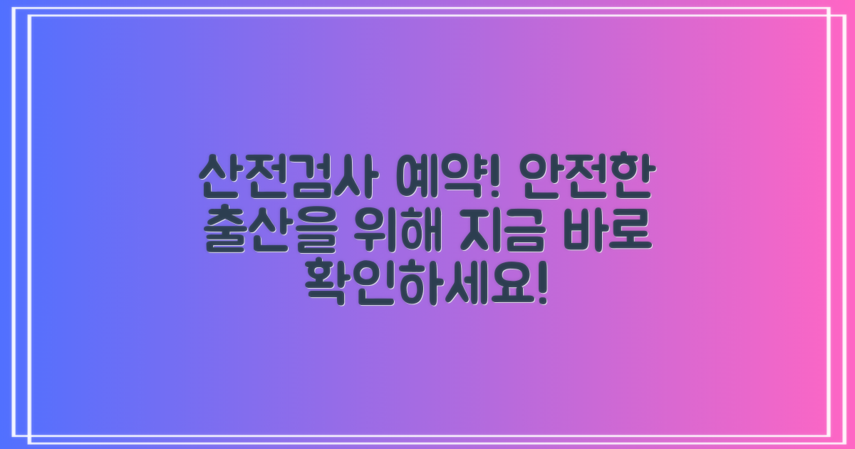 산전검사 예약해보세요