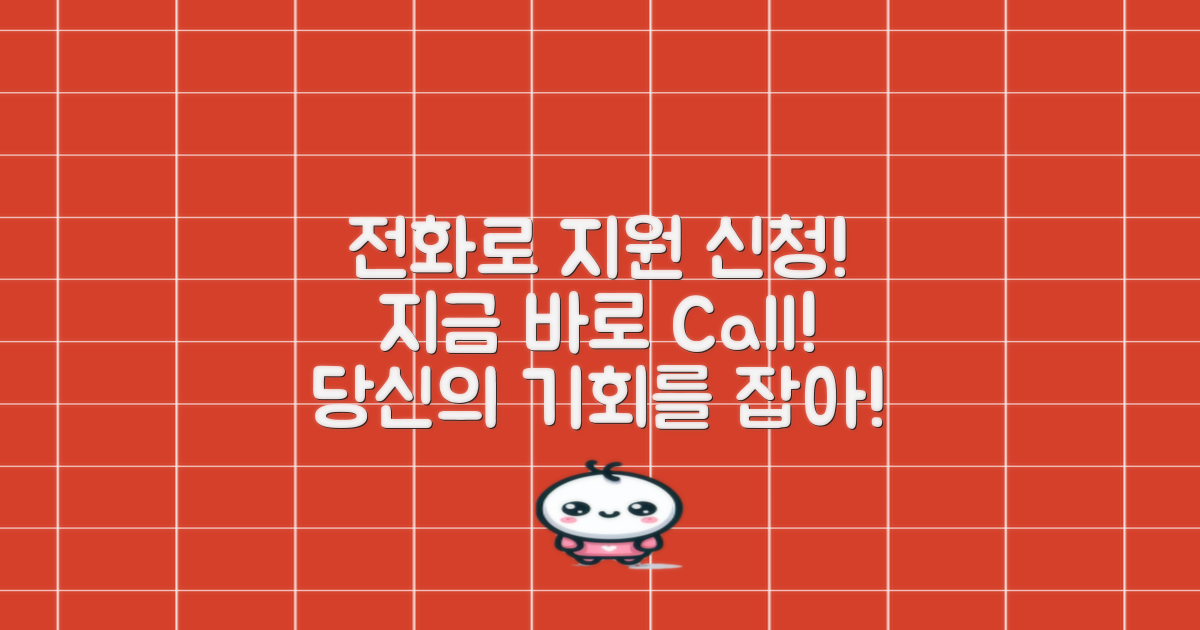 전화로 지원 신청하세요