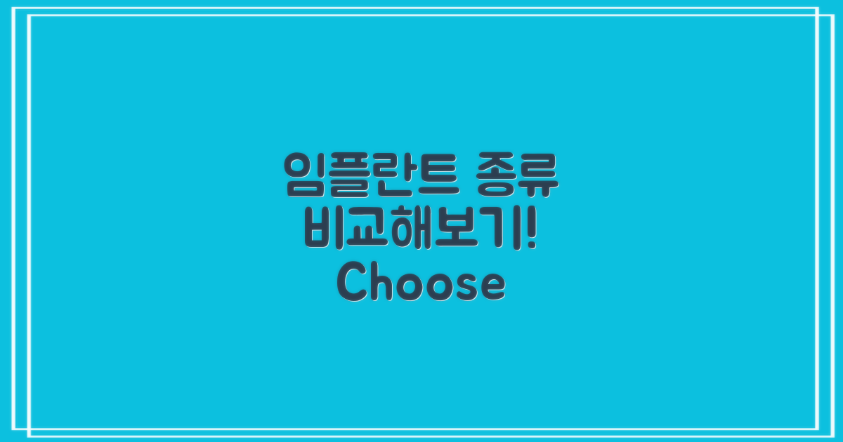 다양한 임플란트 종류 비교