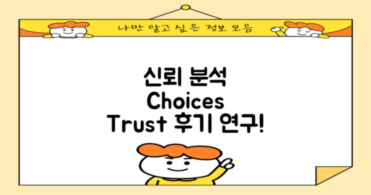 후기 분석: 신뢰와 선택