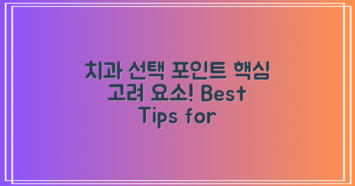 치과 선택 시 고려 요소