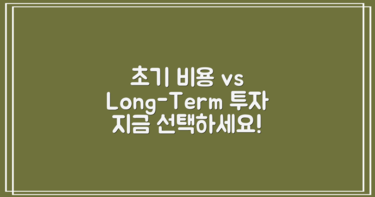 초기 비용 vs 장기 투자