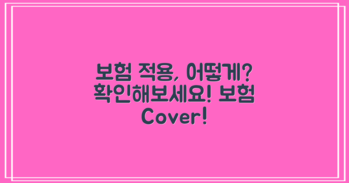 보험 적용은 어떻게 될까?