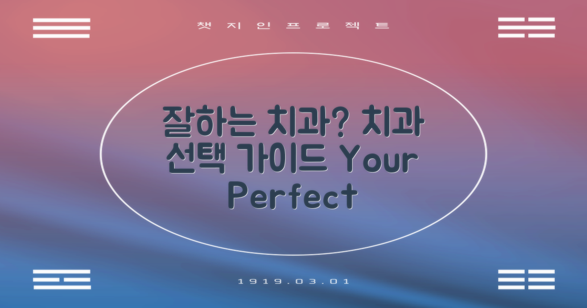 어떤 치과가 잘할까?