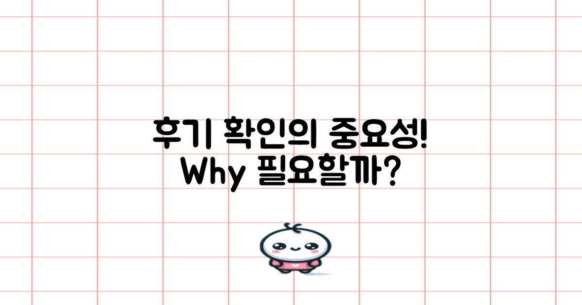 후기 확인은 왜 필요할까?