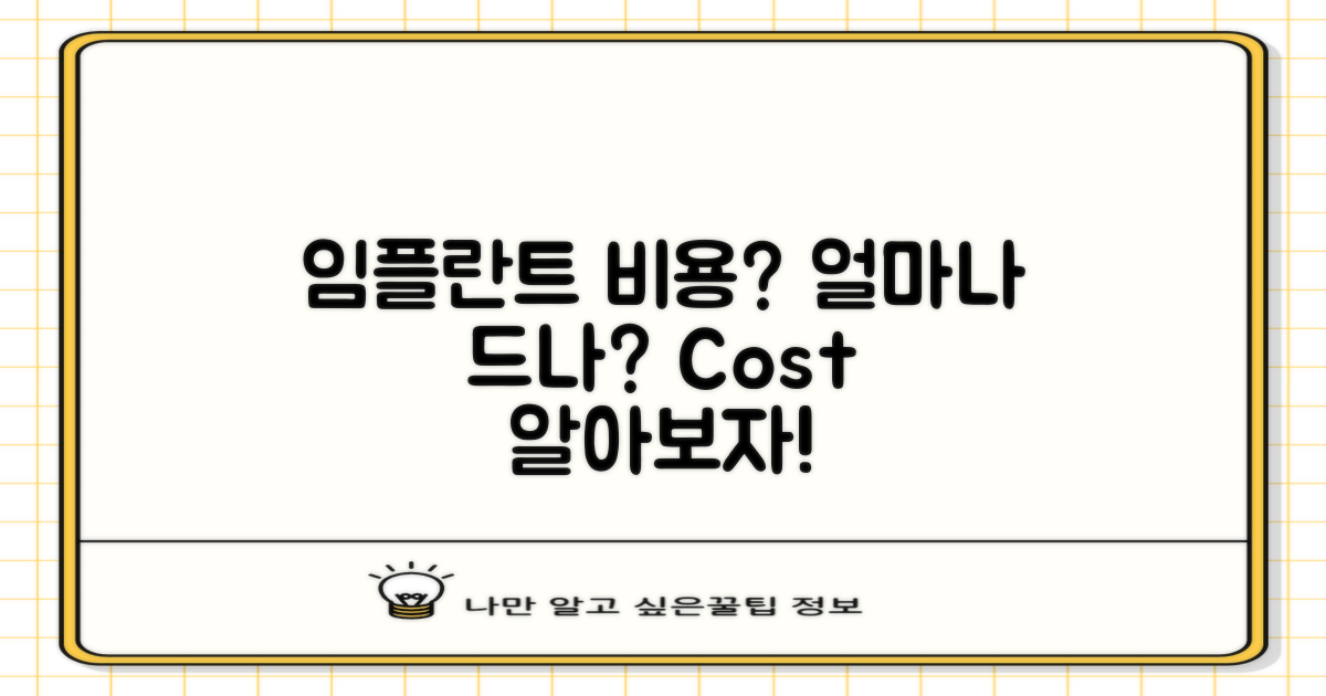 임플란트 비용은 얼마일까?