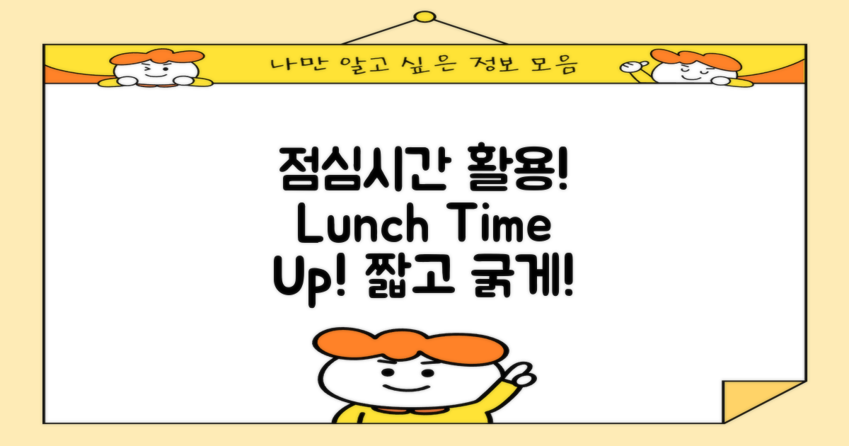 점심시간을 활용해 보세요