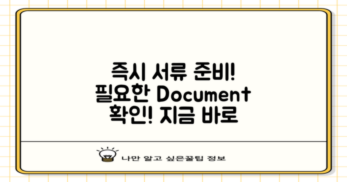 즉시 필요한 서류를 준비하세요