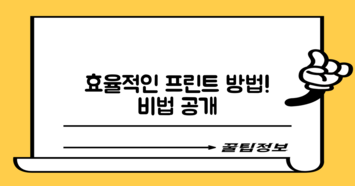 효율적인 프린트 방법을 알아보세요