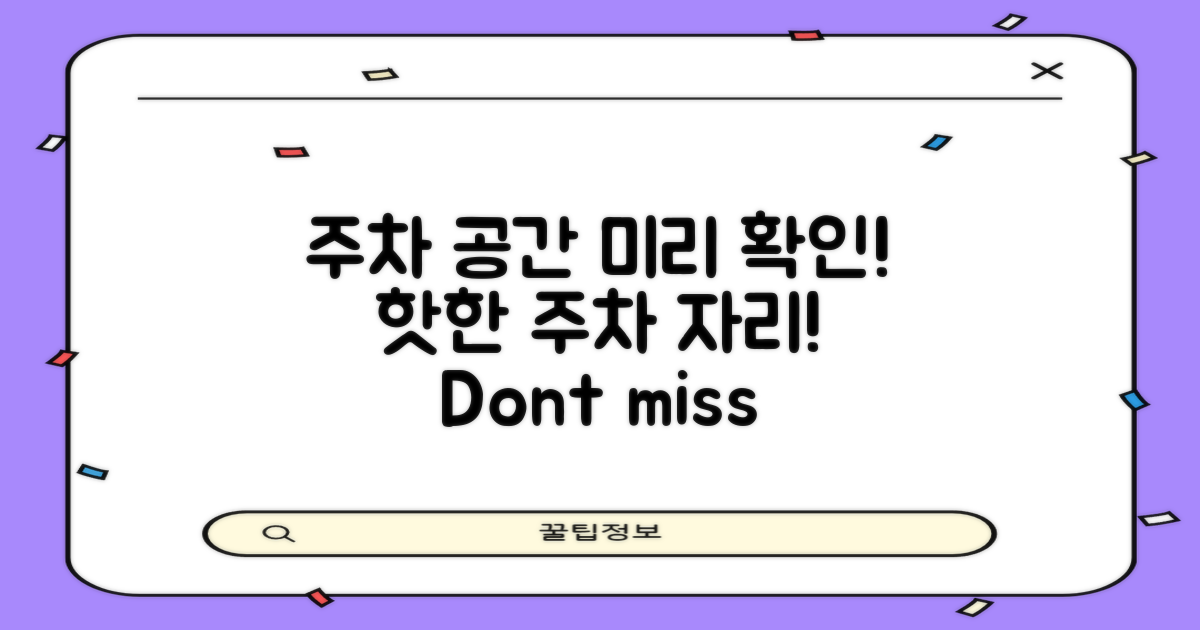 주차 공간을 미리 확인하세요