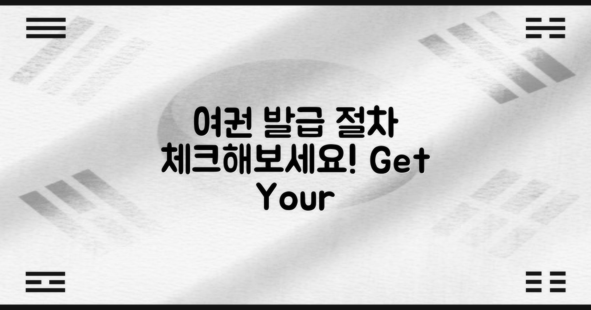 여권 발급 절차를 체크하세요