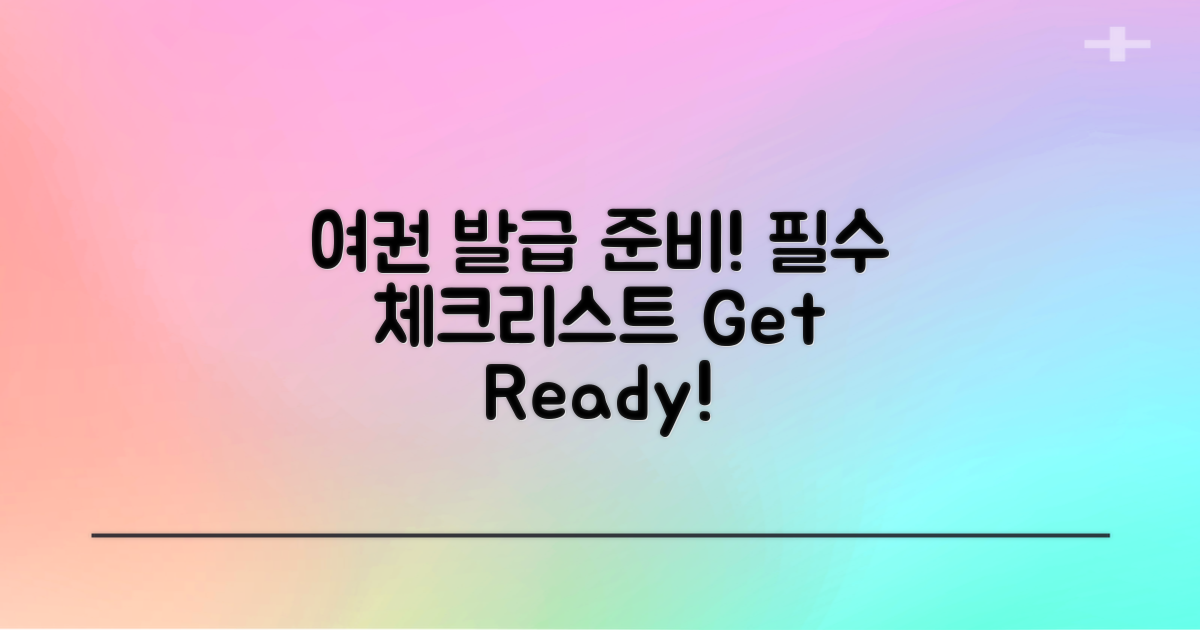 여권 발급 준비를 하세요