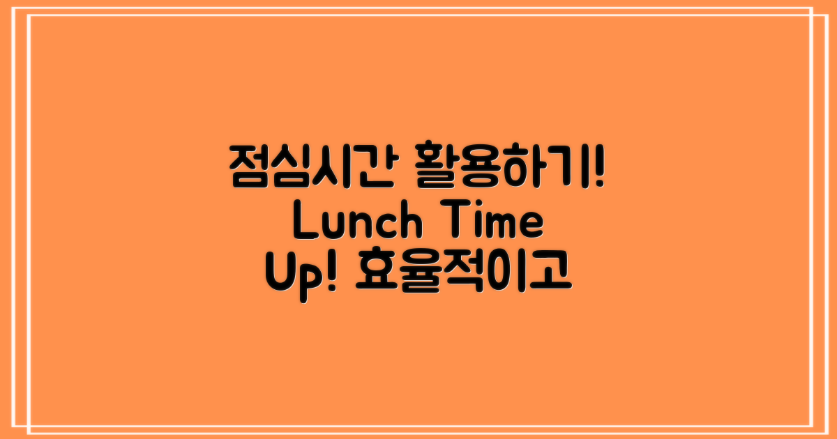 점심시간을 활용하세요