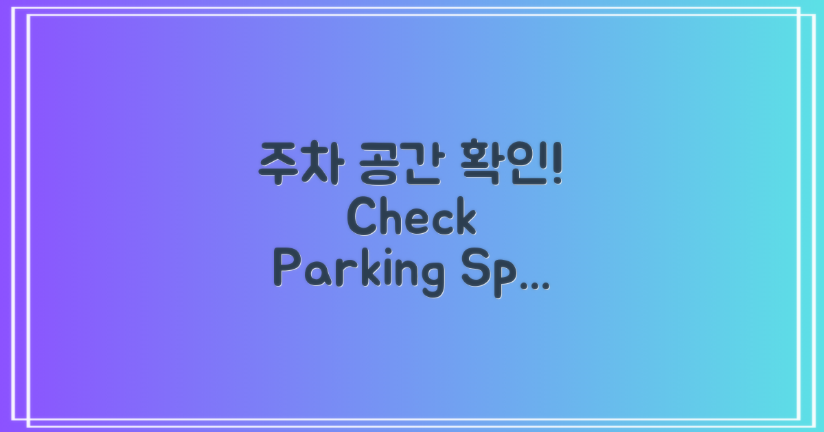 주차 공간을 확인하세요