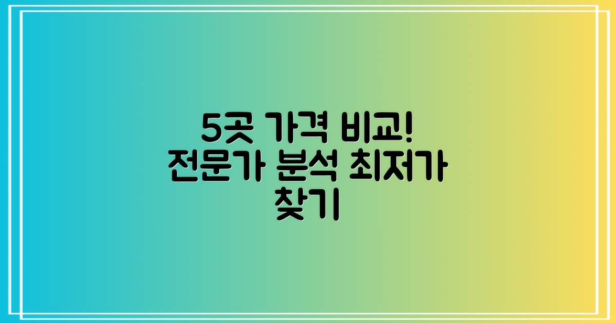 5곳의 가격 비교 분석