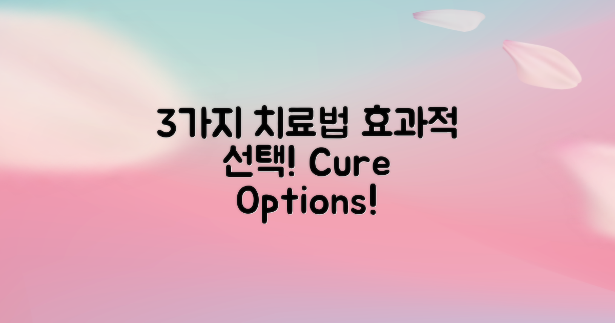 3가지 치료 옵션 소개