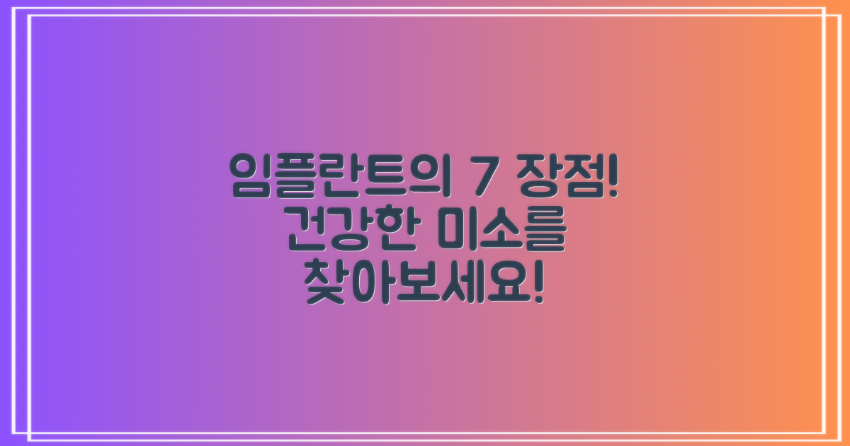 7가지 임플란트 장점