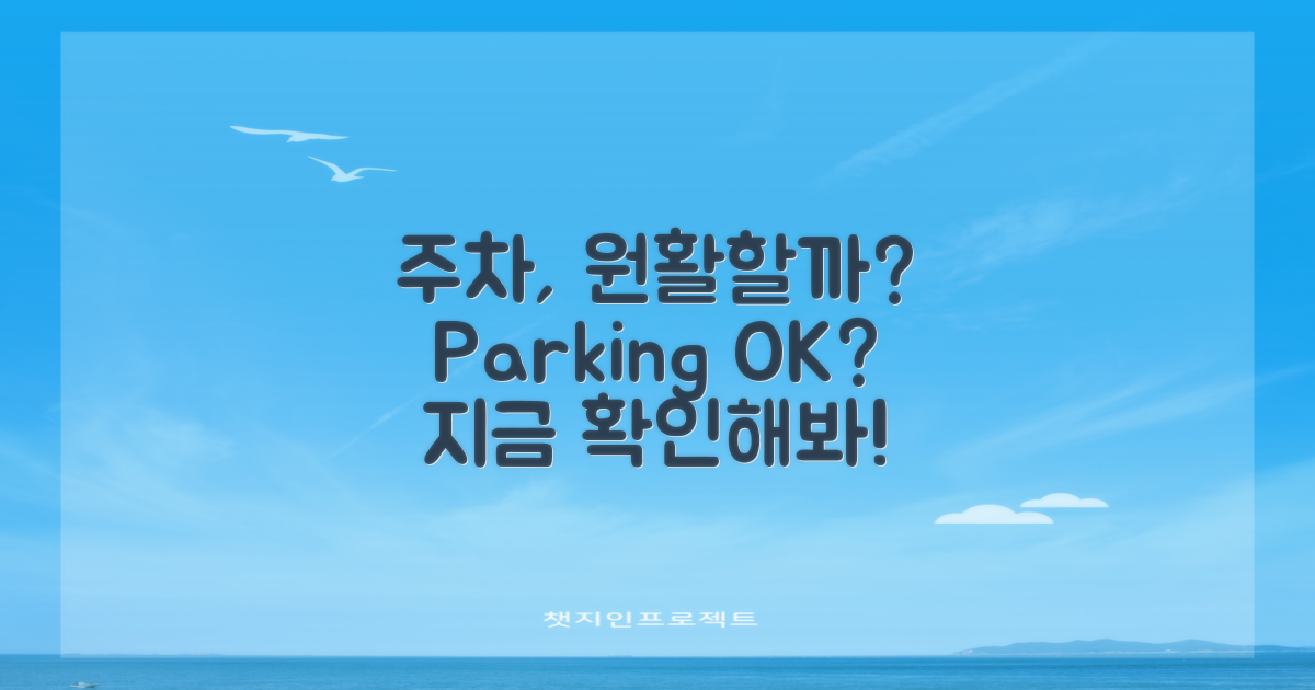 주차는 원활할까?