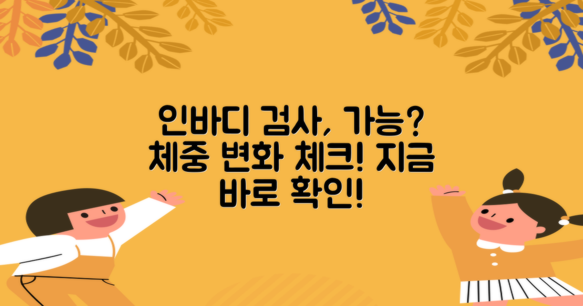 인바디 검사도 가능할까?