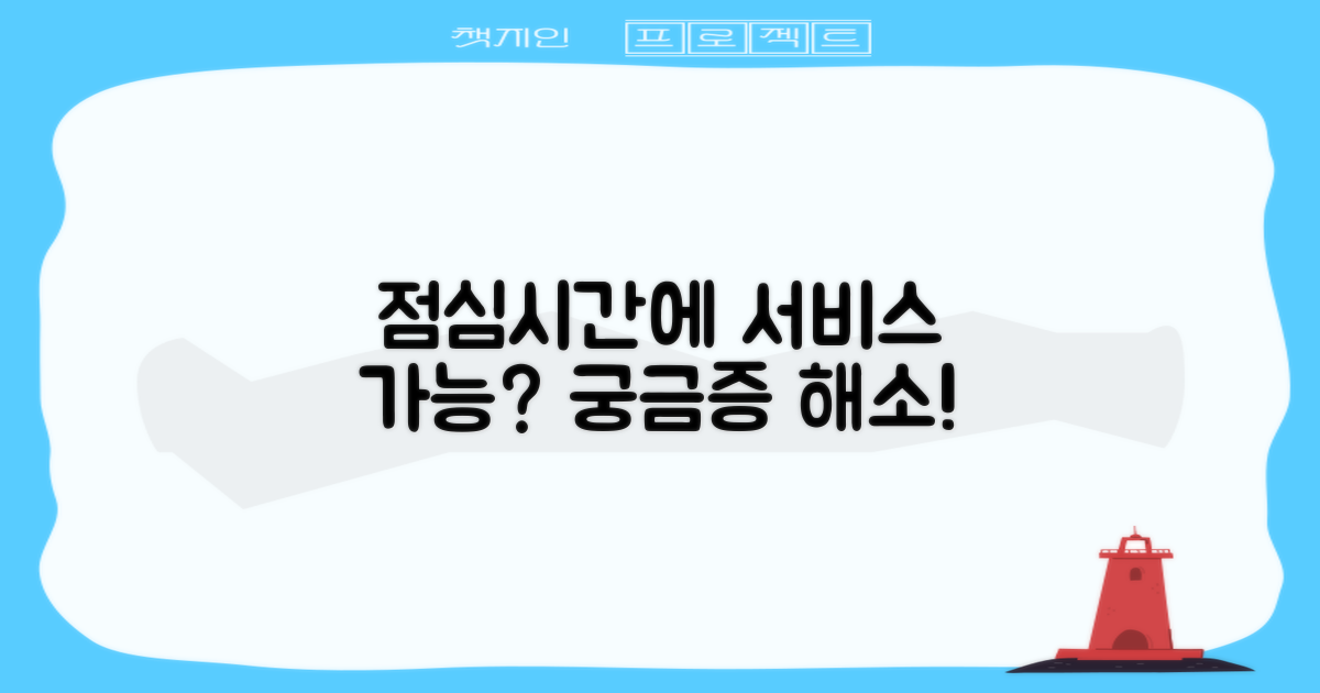 점심시간에 서비스 받을 수 있나?