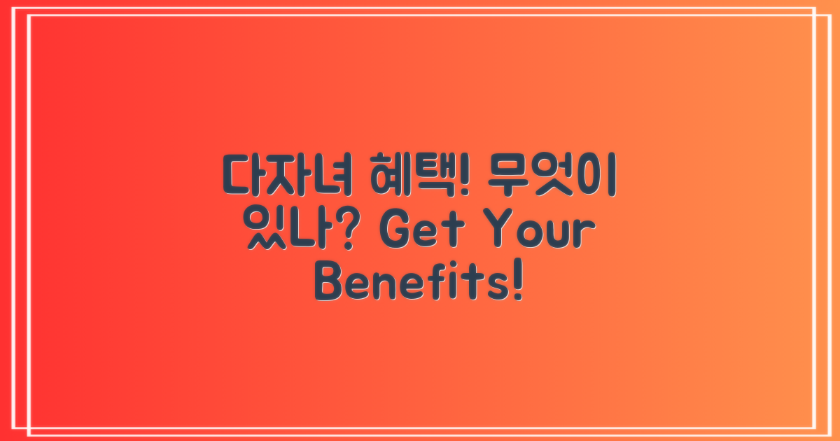 다자녀 혜택은 무엇일까?