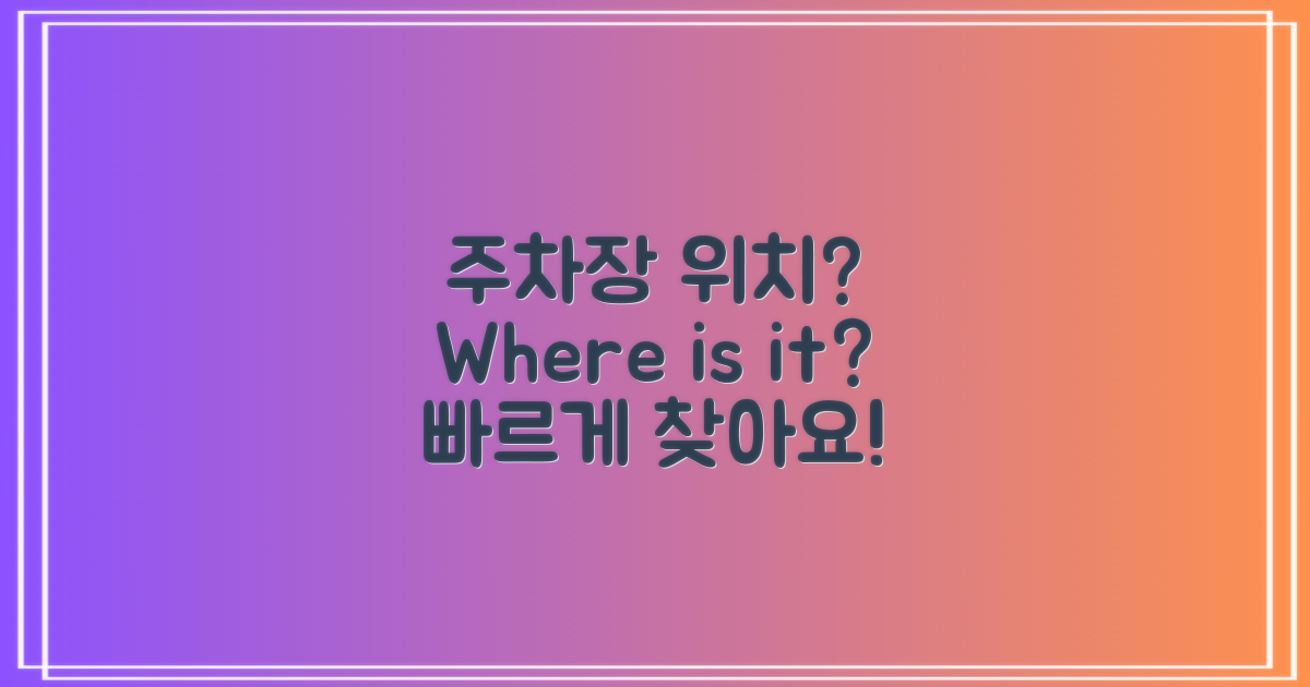 주차장 위치는 어디일까?