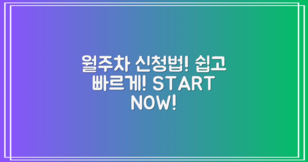 월주차는 어떻게 신청할까?