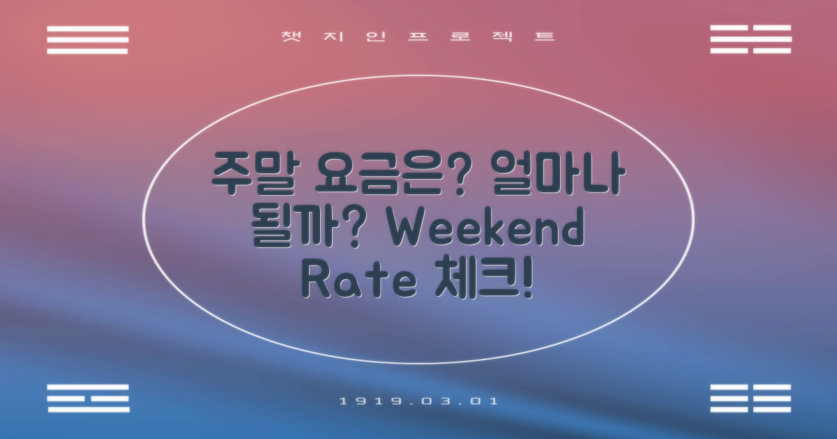 주말 요금은 얼마나 될까?