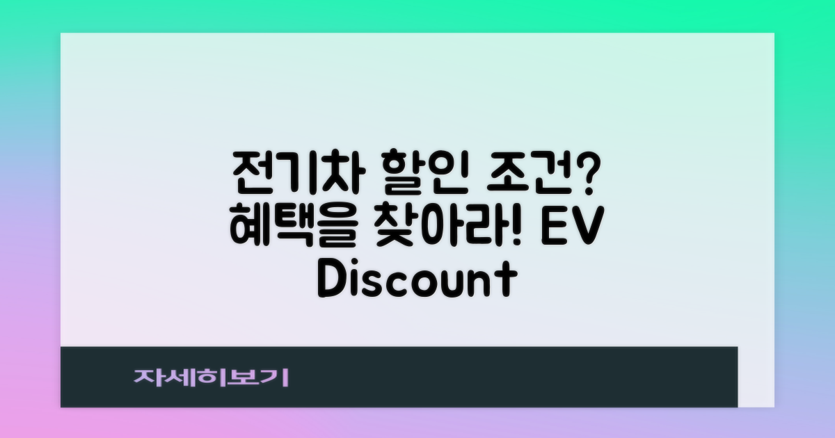 전기차 할인 조건은?