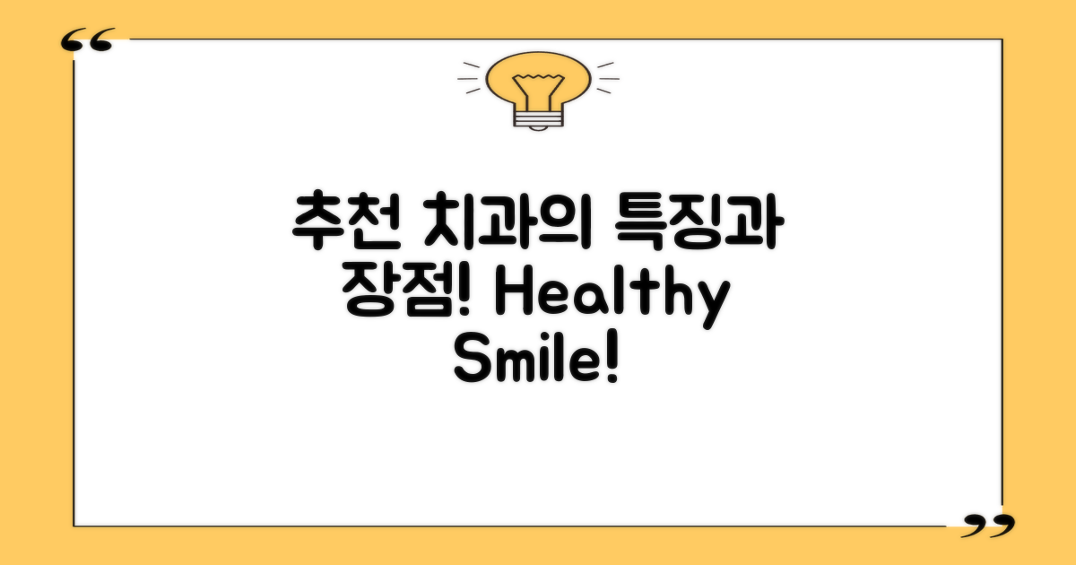 추천 치과의 특징과 장점