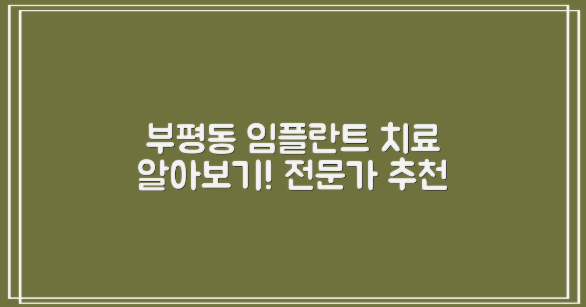 부평동 임플란트 치료 개요
