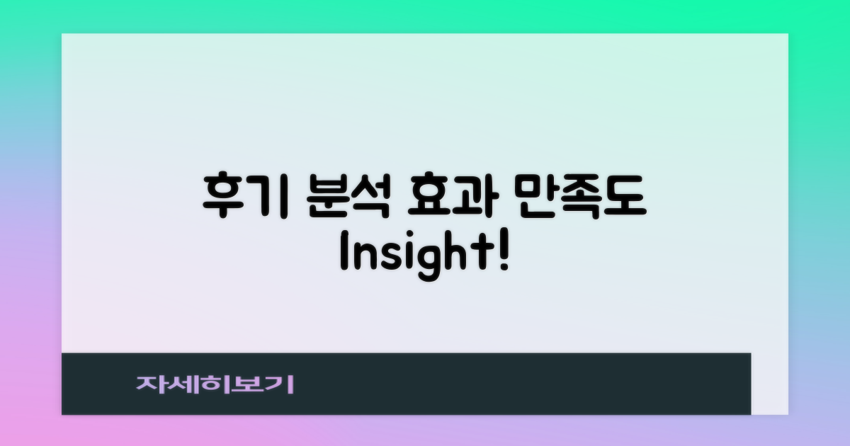 후기 분석: 효과와 만족도