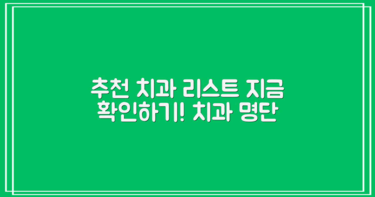 추천 치과 목록 확인하세요