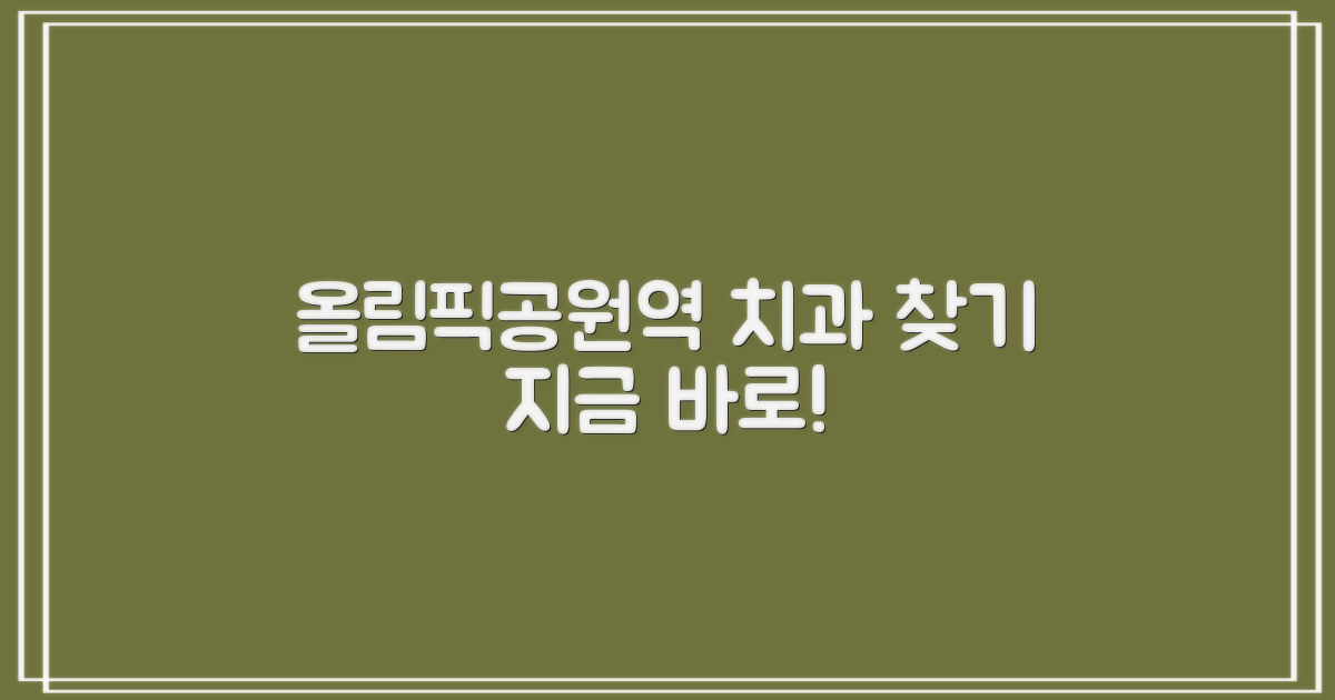 올림픽공원역 치과 찾으세요