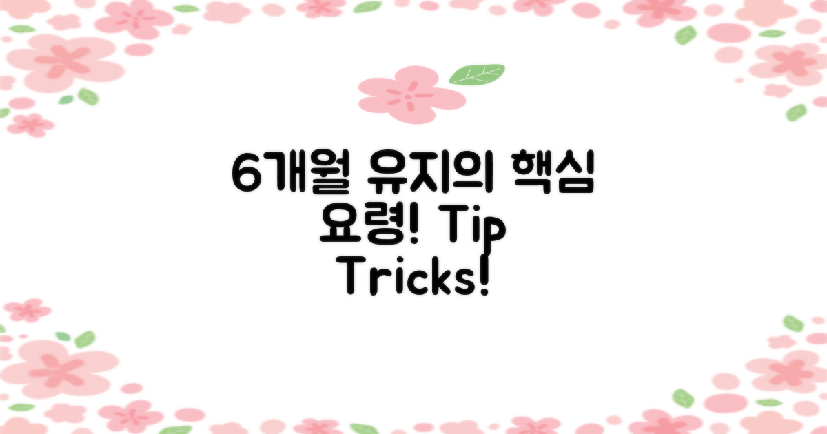 6개월 유지 관리 요령