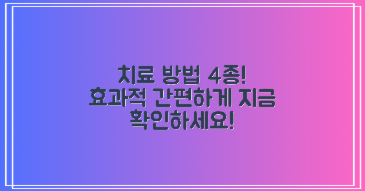 4가지 치료 방법 소개