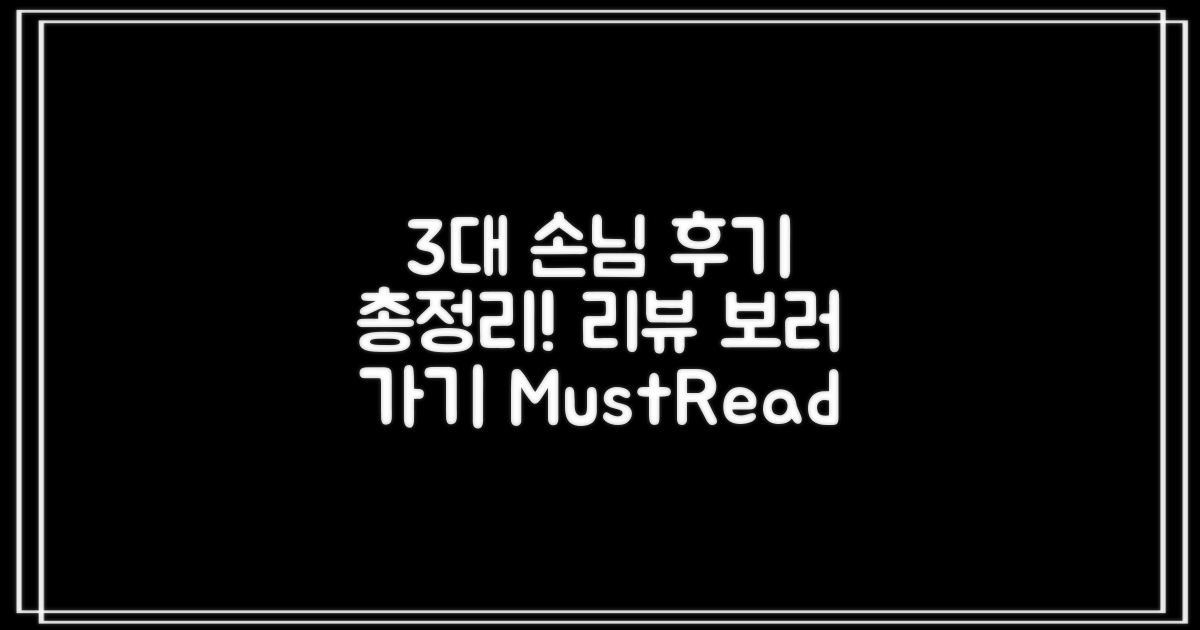 3대 손님 후기 총정리