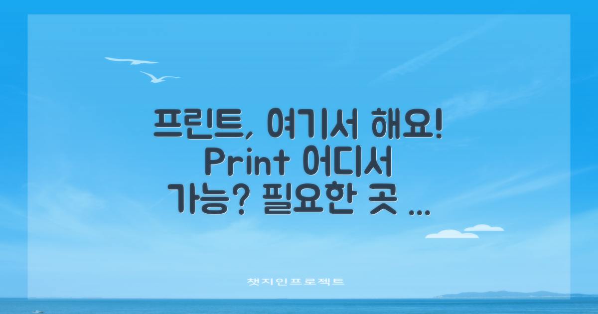 프린트, 어디서 할 수 있을까?