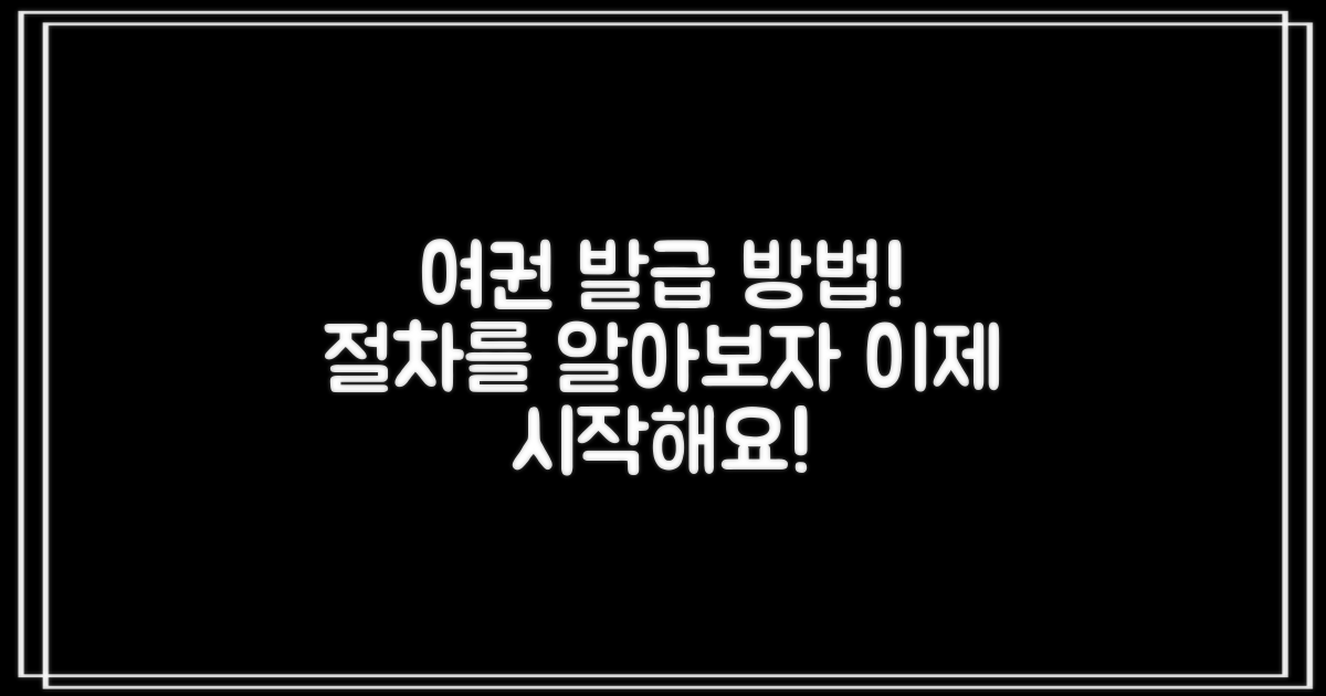 여권 발급, 절차는 무엇일까?