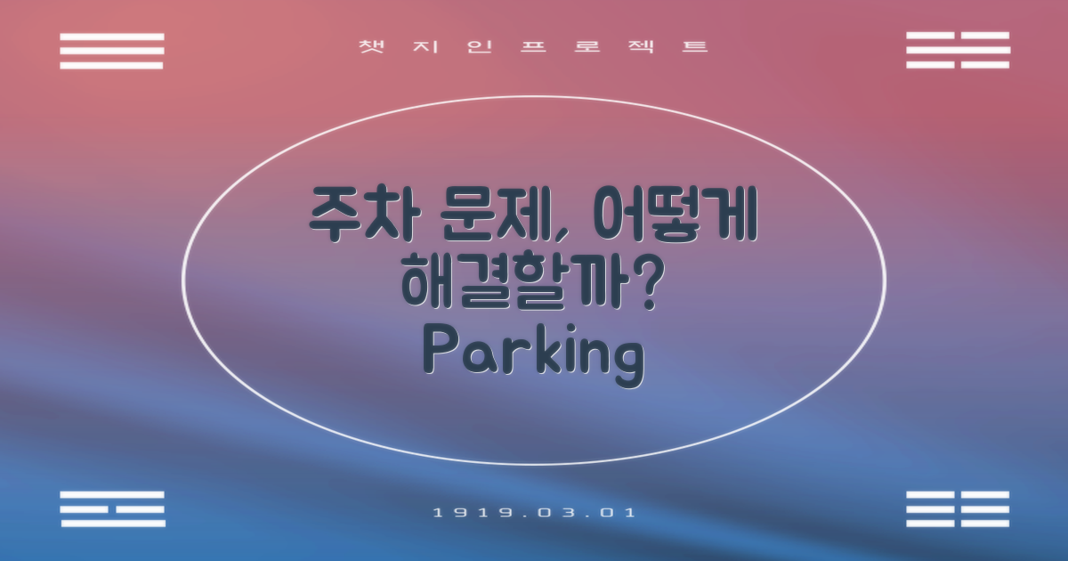 주차는 어떻게 해결할까?