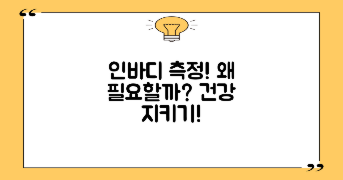 인바디 측정은 왜 필요할까?