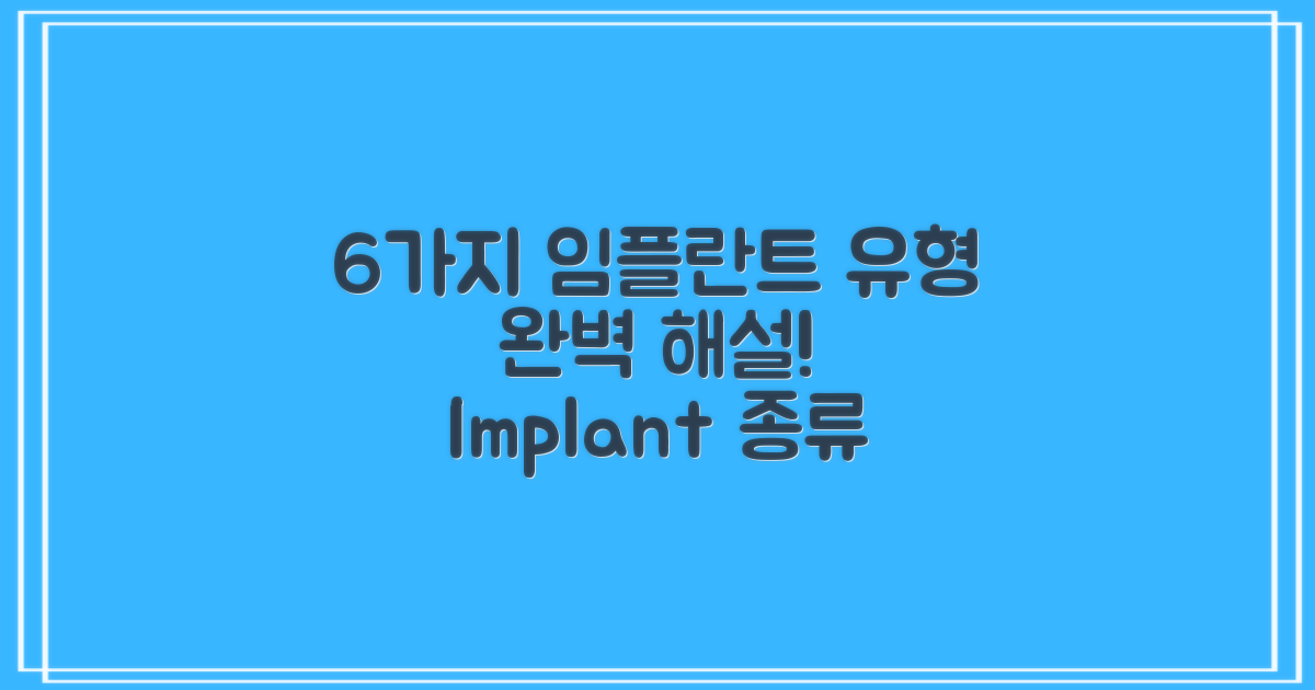 6가지 임플란트 유형 설명