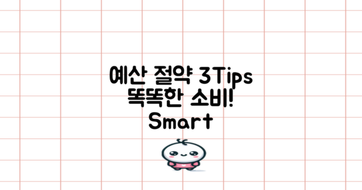 3가지 예산 절약 팁